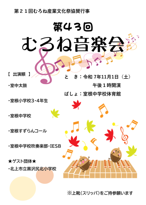 むろね音楽会チラシ