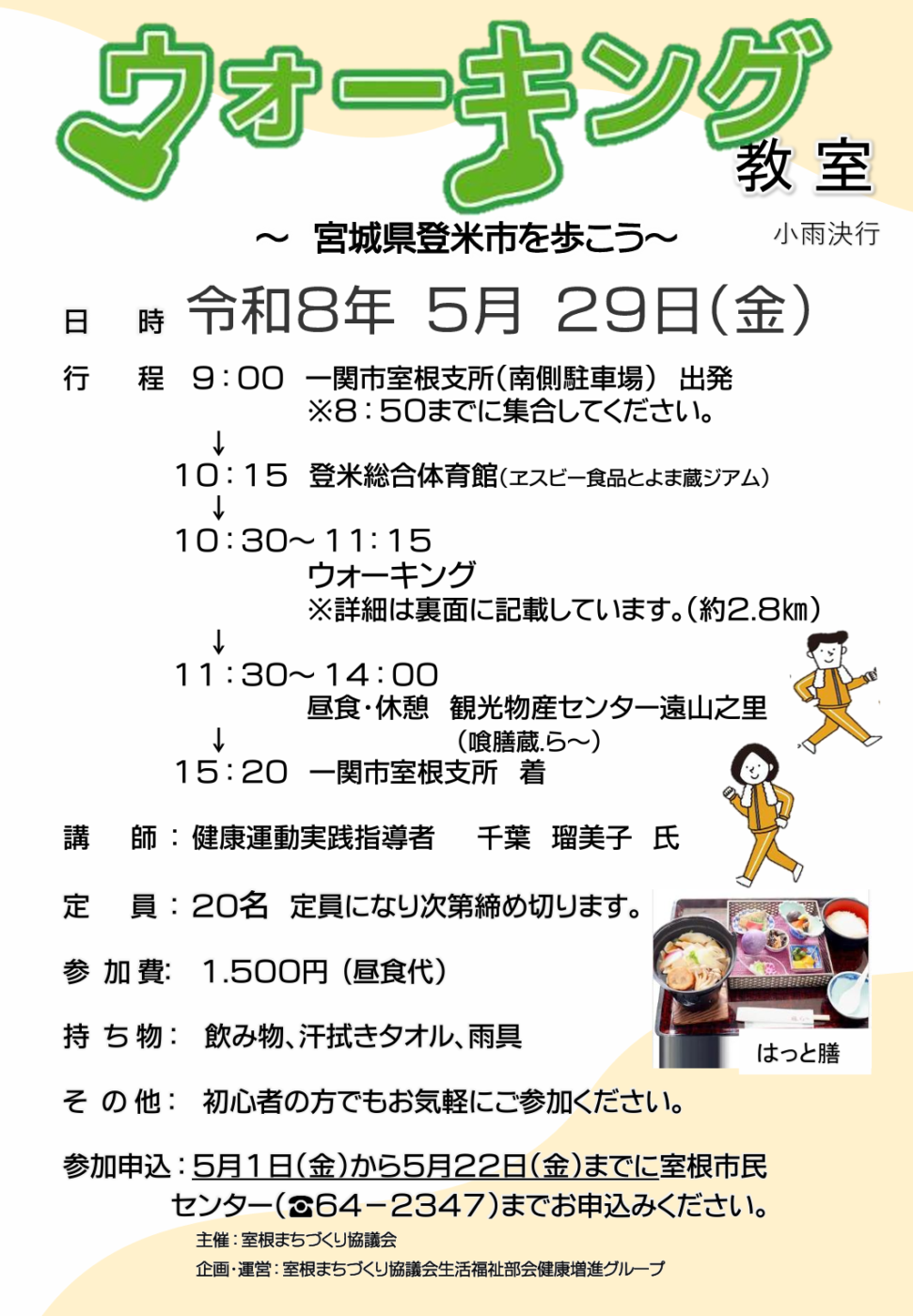 ウォーキング教室～登米市を歩こう～