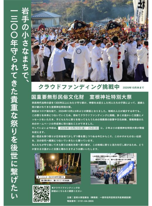 室根大祭クラウドファンディング