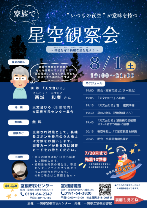 星空観察会のチラシ