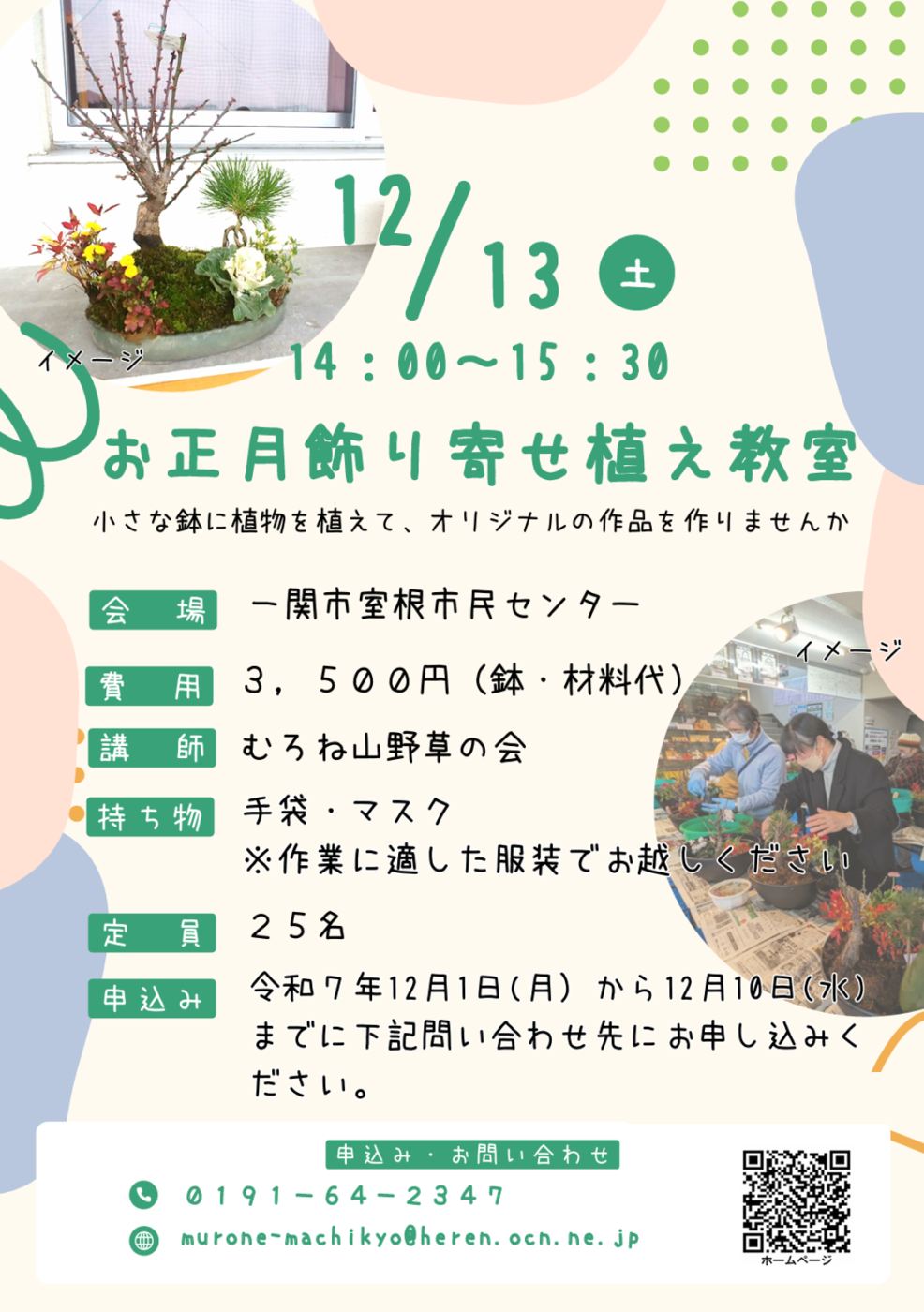 正月飾り寄せ植え教室チラシ