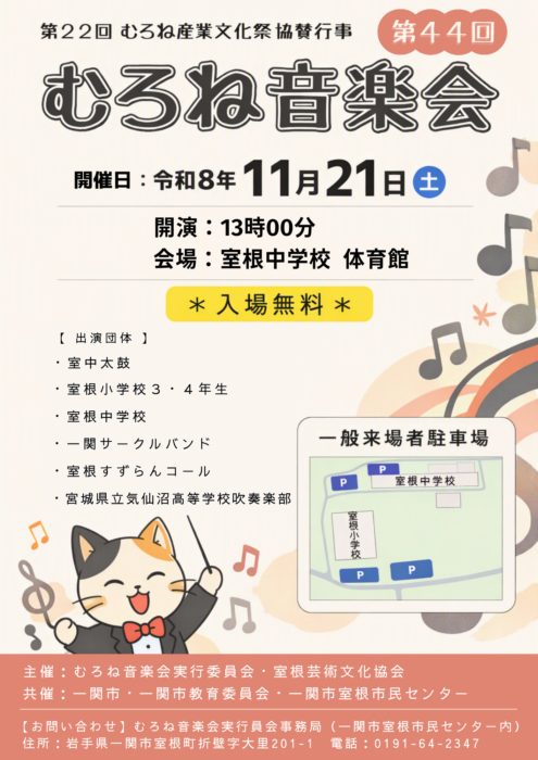 むろね音楽会チラシ